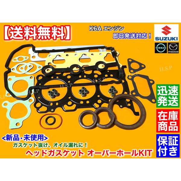 ラパン スズキ HE21S HE22S K6A ヘッドガスケット 28点セット ラパン スズキ HE21S HE22S K6A ヘッドガスケット 28点セット