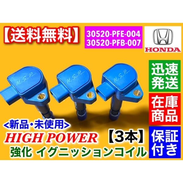 ホンダ 強化 イグニッションコイル 3本 バモス HM1 HM2 30520 ホンダ 強化 イグニッションコイル 3本 バモス HM1 HM2 30520
