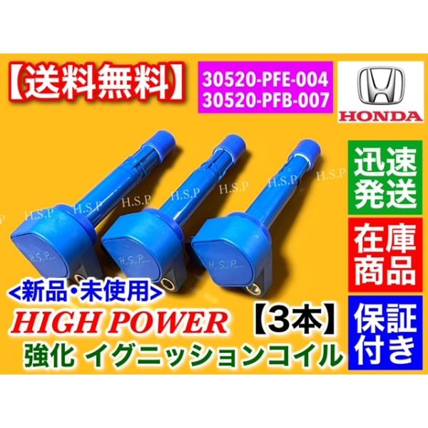 ホンダ（HONDA） 強化 イグニッションコイル 3本 ライフダンク JB3 JB4