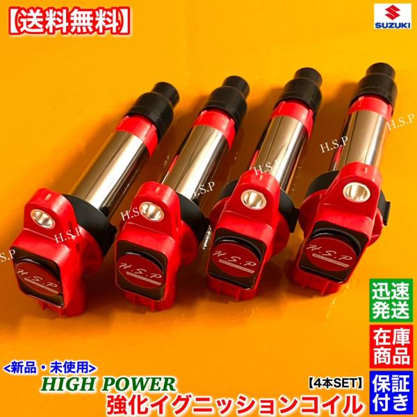 スズキ スプラッシュ XB32S 新品 強化 イグニッションコイル 4本 スズキ スプラッシュ XB32S 新品 強化 イグニッションコイル 4本
