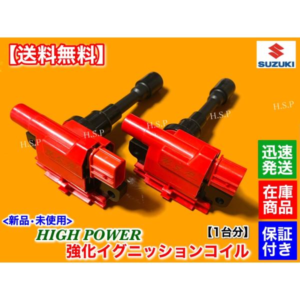 H.S.P 強化イグニッションコイル ZC33S 楽天市場】新品 強化 イグニッションコイル 4本SET スイフト