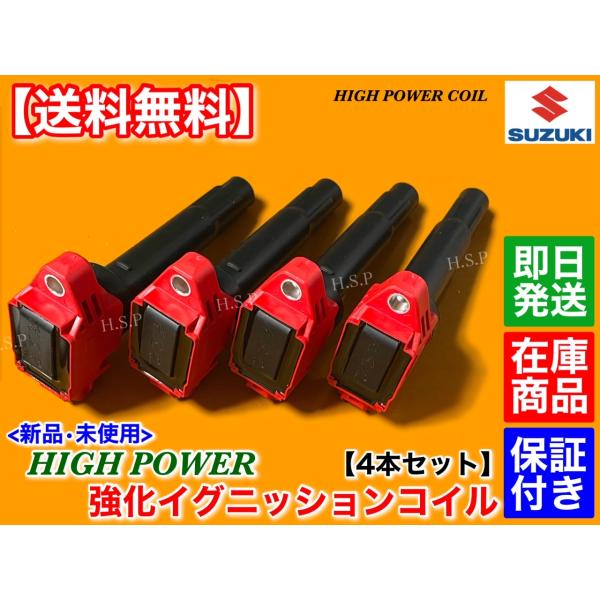 スズキ（SUZUKI） 新品 強化 イグニッションコイル 4本 スイフト