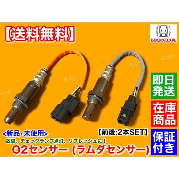 ホンダ 新品 O2センサー 前後 2本SET N-VAN JJ1 JJ2 36531-5YS ホンダ 新品 O2センサー 前後 2本SET N-VAN JJ1 JJ2 36531-5YS