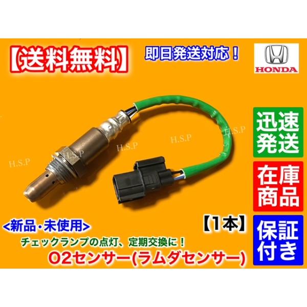 ホンダ（HONDA） N-WGN JH1 JH2 新品 O2センサー フロント 1本 36531