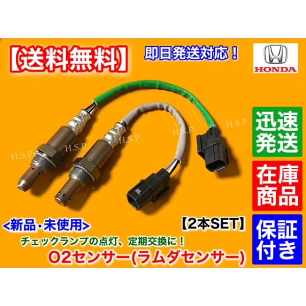 ホンダ 新品 O2センサー 前後 2本SET N-BOX JF1 JF2 N-ONE JG1 ホンダ 新品 O2センサー 前後 2本SET N-BOX JF1 JF2 N-ONE JG1