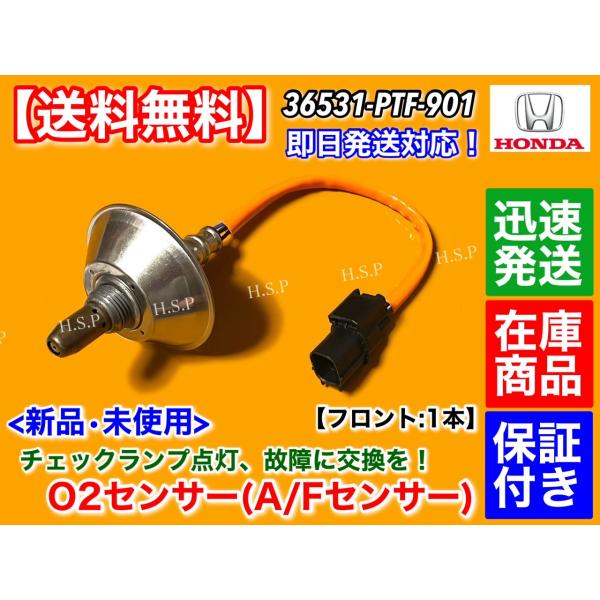 新品 O2センサー フロント 1本　バモス HM2　バモスホビオ HJ2 HM4　4AT H20.8〜 36531-PTF-901 E07Z エキマニ 前側 触媒 上流 空燃比センサー A/Fセンサー 修理