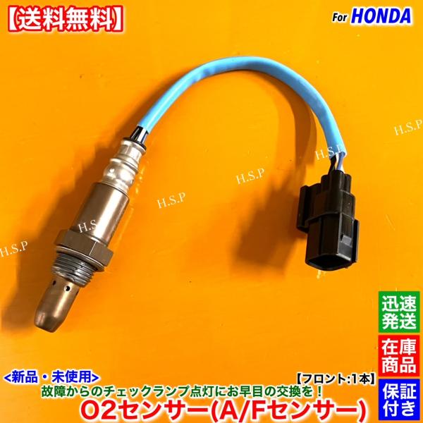 ホンダ（HONDA） 新品 O2センサー フロント 1本 N-WGN Nワゴン JH3 JH4