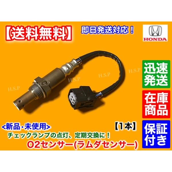 おんせん専用① ホンダ（HONDA） 新品 O2センサー リア 1本 N-BOX JF1 JF2 JF3 JF4 N