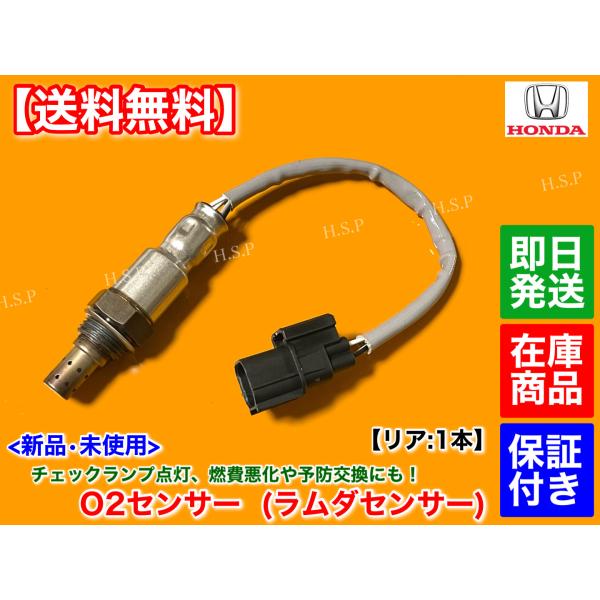 ホンダ（HONDA） 新品 O2センサー リア 1本 アクティ トラック HA8 HA9