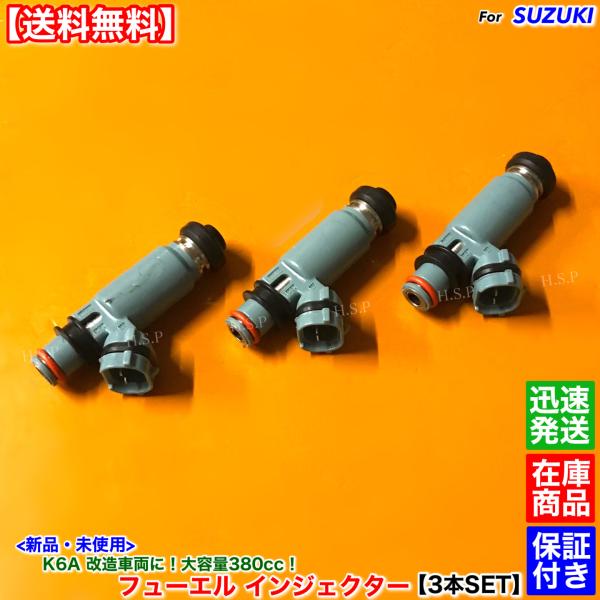 スズキ（SUZUKI） 新品 新規格 380cc 大容量 インジェクター 12穴 3本