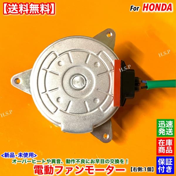 ホンダ（HONDA） ステップワゴン スパーダ RP3 RP4 新品 電動 ファン