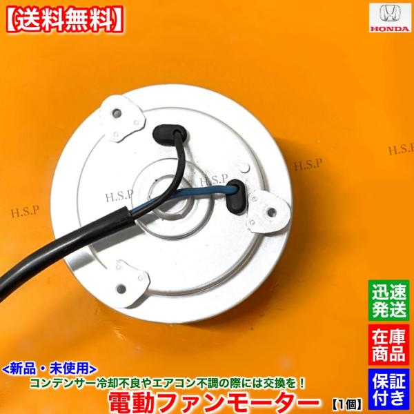 ホンダ（HONDA） 新品 コンデンサー 電動 ファン モーター 1個 S2000