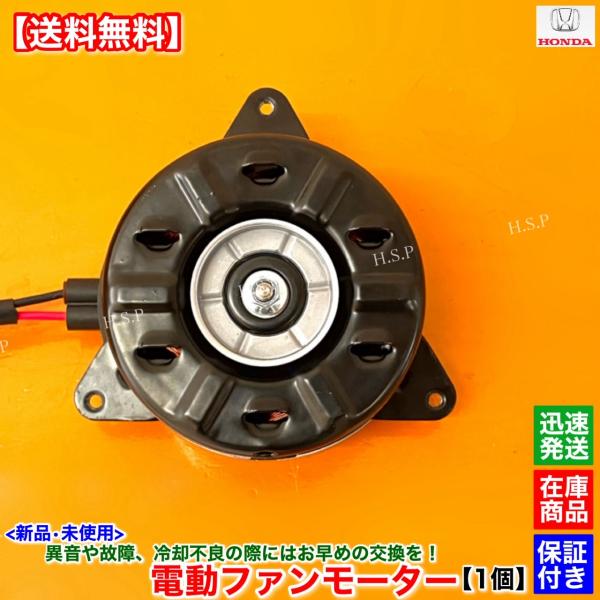 ホンダ 新品 電動 ファン モーター 右 運転席側 1個 フィット