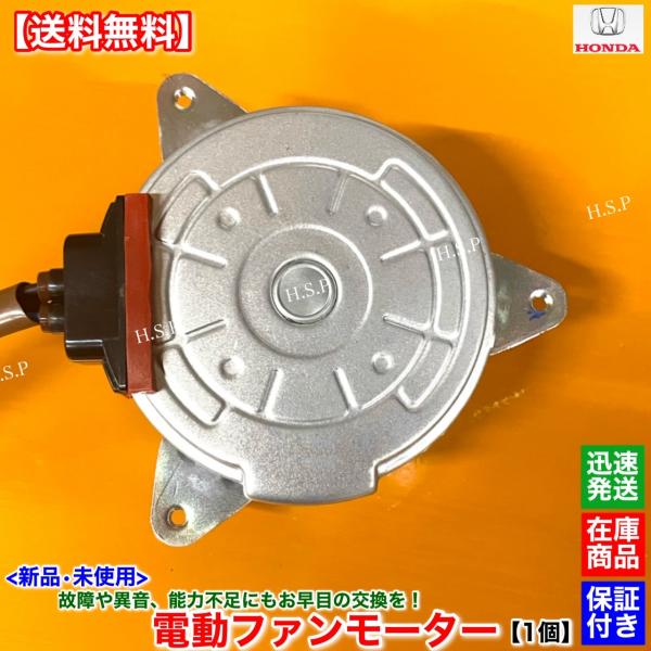 ホンダ（HONDA） 新品 電動 ファン モーター 右 運転席側 1個