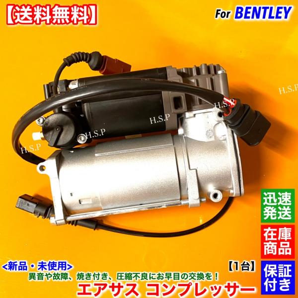 ベントレー（BENTLEY） 新品 エアサス コンプレッサー 1台