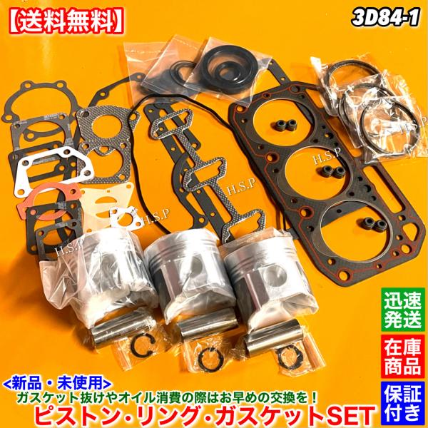 14時までのご入金で即日発送！　　　　佐川急便にて迅速発送対応！！【商品説明】コマツ3D84-1エンジン用ガスケットキットピストンピストンリング新品・未使用56点SET【適合エンジン】3D84-1【コメント】エンジンガスケットセットの販売で...