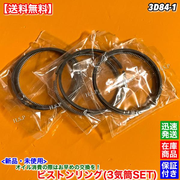 14時までのご入金で即日発送！　　　　佐川急便にて迅速発送対応！！【商品説明】コマツ3D84-1エンジン用ピストンリング新品・未使用3気筒1台分【適合エンジン】3D84-1【コメント】ピストンリングの販売です。トップ、セカンド、オイルリング...
