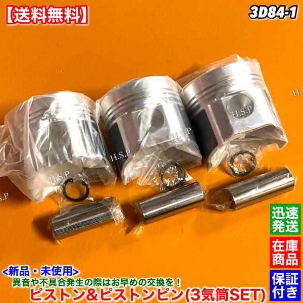 14時までのご入金で即日発送！　　　　佐川急便にて迅速発送対応！！【商品説明】コマツ3D84-1エンジン用ピストン、ピストンピン新品・未使用3気筒1台分【適合エンジン】3D84-1【コメント】ピストン、ピストンピンの販売です。1台分のセット...