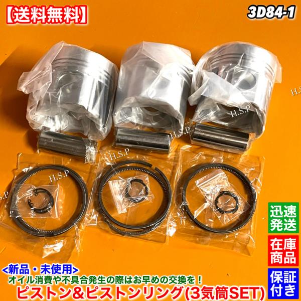 14時までのご入金で即日発送！　　　　佐川急便にて迅速発送対応！！【商品説明】コマツ3D84-1エンジン用ピストン、ピストンリング新品・未使用3気筒1台分【適合エンジン】3D84-1【コメント】ピストン、ピストンリングの販売です。1台分のセ...