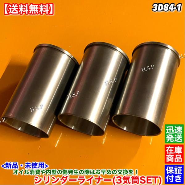 14時までのご入金で即日発送！　　　　佐川急便にて迅速発送対応！！【商品説明】コマツ3D84-1エンジン用シリンダーライナー新品・未使用3気筒1台分【適合エンジン】3D84-1【コメント】シリンダーライナーの販売です。純正品も同様でしたが、...