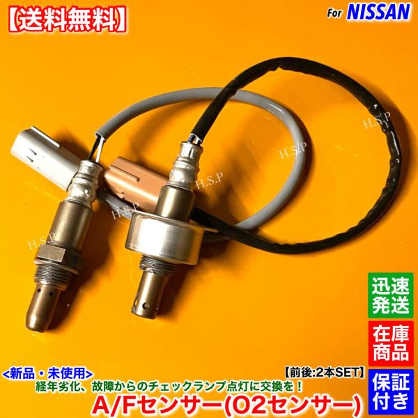 日産（NISSAN） 新品 O2センサー A/Fセンサー 前後 2本SET NV350 E26
