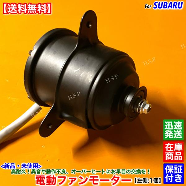 新品 電動 ファン モーター 左側 1個　レガシィ ツーリングワゴン BH5 BH9 BHC　45121AE000 ラジエター エアコン コンデンサー レガシー 交換 修理 EJ20 EJ25