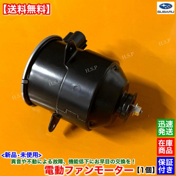 新品 電動ファン モーター 1個　サンバー トラック TT1 TT2　H10.8〜 EN07 45131TC000 45131TC001 45131-TC001 45131-TC000 ラジエター 異音 交換 修理 動作不良