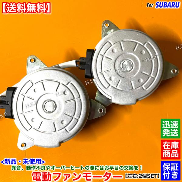 インプレッサ WRX STI GRB GRF　新品 電動ファン モーター 左右 2個SET　EJ207 EJ257 45131FG001 45131FG002 45131FG003 ラジエター コンデンサー 交換 修理