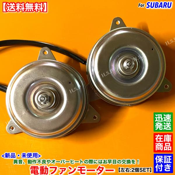 フォレスター STI SG9　新品 電動ファン モーター 左右 2個SET　H16.2〜H19.11 EJ25 ターボ 45131SA000 ラジエター コンデンサー オーバーヒート 交換 異音に