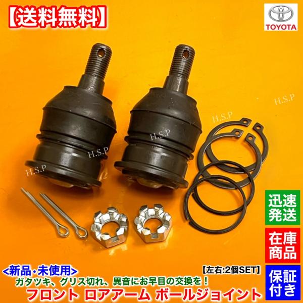 トヨタ（TOYOTA） 新品 フロント ロアアーム ボールジョイント 左右 2