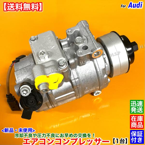 Audi（アウディ） 新品 エアコン コンプレッサー 1台 A8 A8L D4 4HCEUF