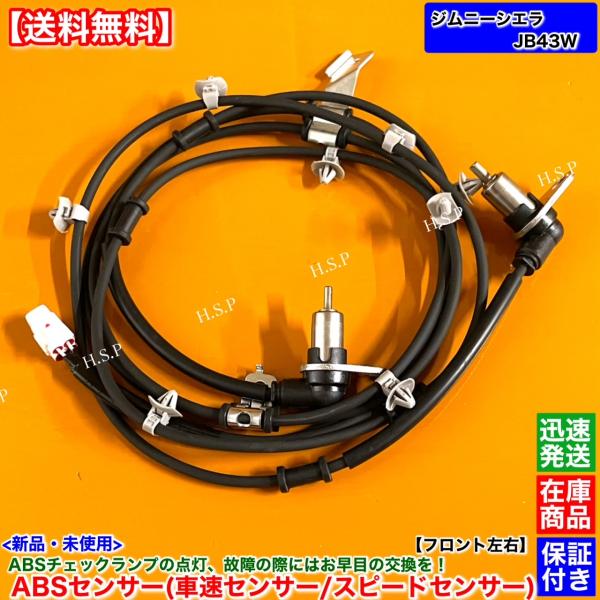 ジムニー 新品 スピードセンサー ABSセンサー フロント 左右 1本