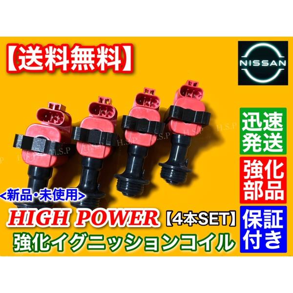 日産（NISSAN） シルビア S13 前期 強化 イグニッションコイル 4本