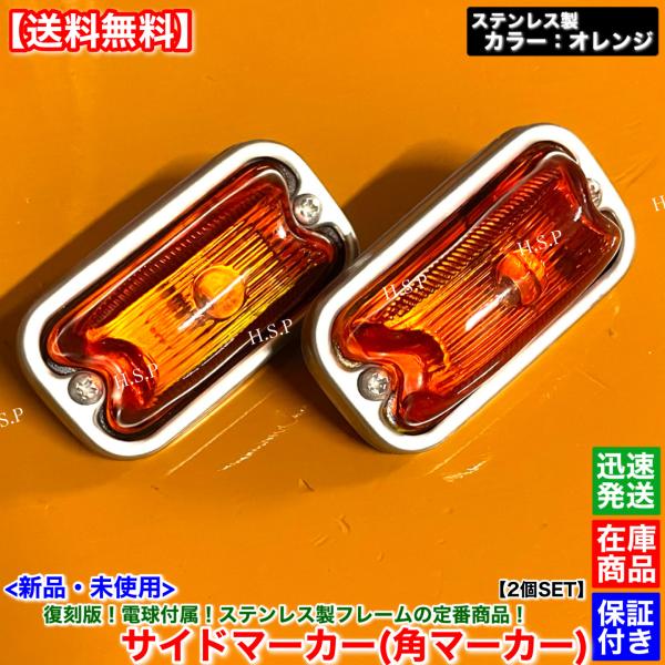 いすゞ（ISUZU） 新品 復刻 電球 角マーカー ステンレス製 オレンジ 2