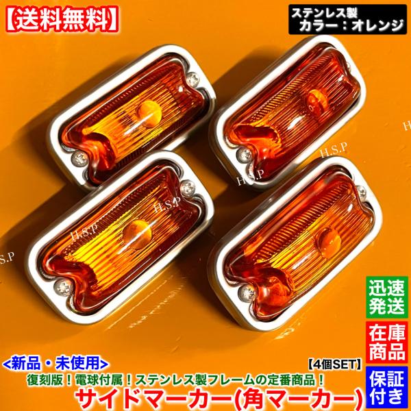 三菱ふそう 新品 復刻 電球 角マーカー ステンレス製 オレンジ 4個SET