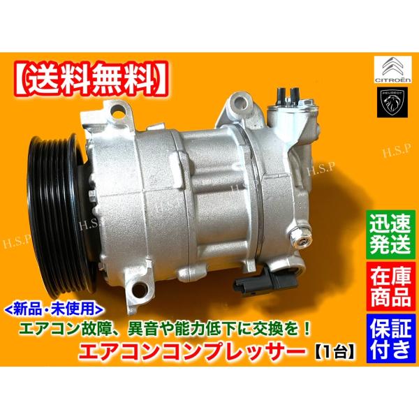 シトロエン C4 C4 ピカソ DS4 DS5　新品 エアコン コンプレッサー 純正リビルト品　1.6L 6453WH 6453WH 6453WJ 6453YQ 6453YR 6453WF 6453WG 交換
