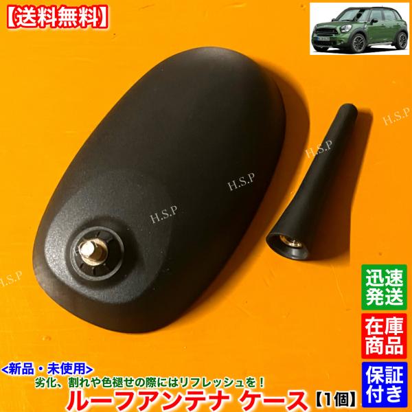 新品 ルーフアンテナ ケース 1個　ミニクーパー R60 クロスオーバー　劣化 交換 雨漏り ヒビ 65209803850 65209803846 ワン クーパ
