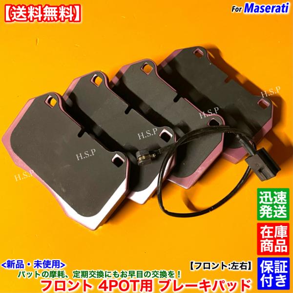 マセラティ グラントゥーリズモ　新品 フロント ブレーキパッド 左右SET 4POT用　673012042 673010321 216226 交換 修理 摩耗 