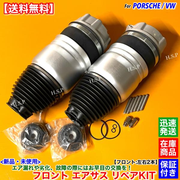 PORSCHE（ポルシェ） 新品 フロント エアサスペンション リペアキット