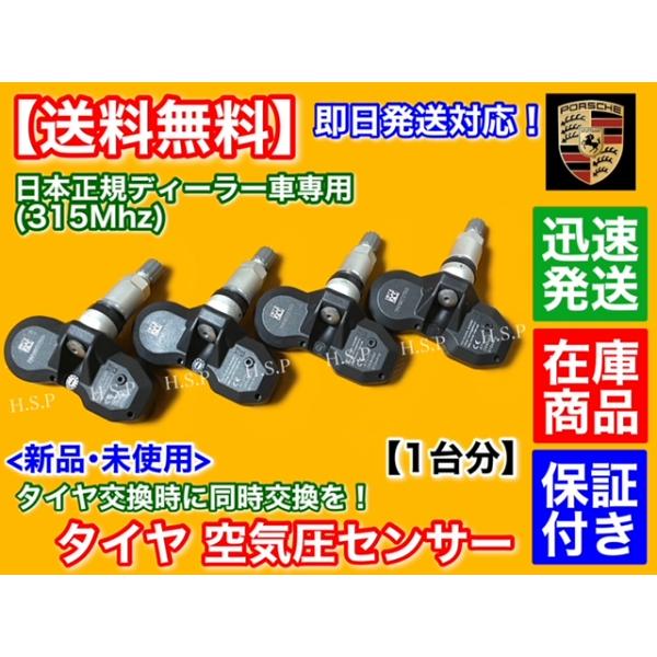 ポルシェ ボクスター スパイダー 911 991 997 987　タイヤ 空気圧センサー 1台分 4個 TPMS　正規ディーラー車専用 315Mhz 警告灯点灯