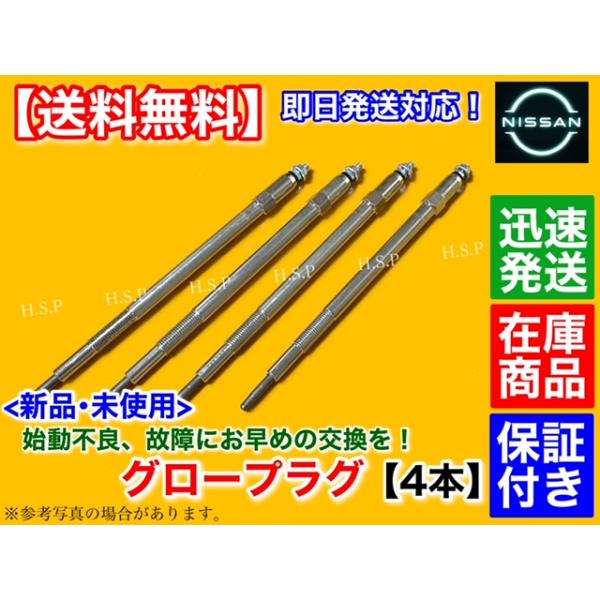 グロープラグ E25キャラバン E50エルグランド ZD30 日産（NISSAN） E50 エルグランド 新品 グロープラグ 4本 ZD30DDTI
