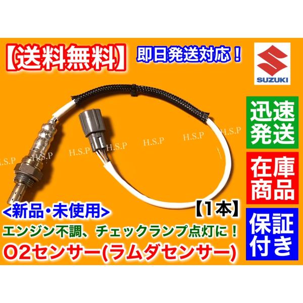 スズキ（SUZUKI） 新品 O2センサー リア 1本 ワゴンR MH23S H20.6