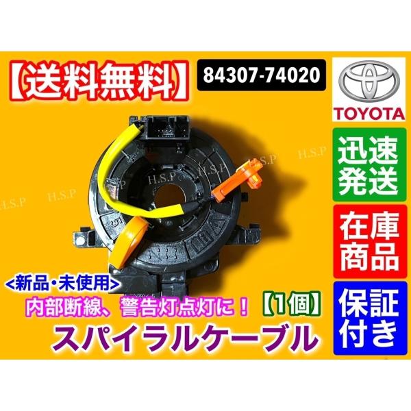 アクア NHP10 新品 スパイラルケーブル 保証付 84307-74020 ISO認証工場生産！ AQUA トヨタ
