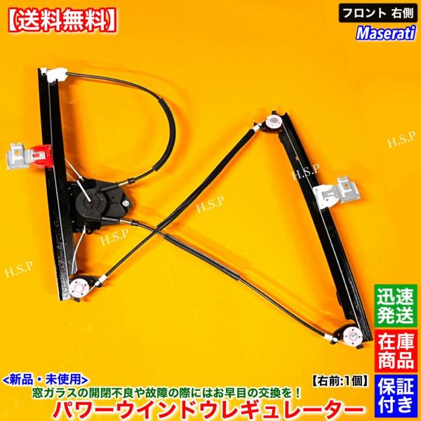 マセラティ クアトロポルテ 新品 右前 パワーウインドウ レギュレーター フロント 右側 MQP MQPS MQPG ベースグレード スポーツGT S 4.2L 4.7L 84934000