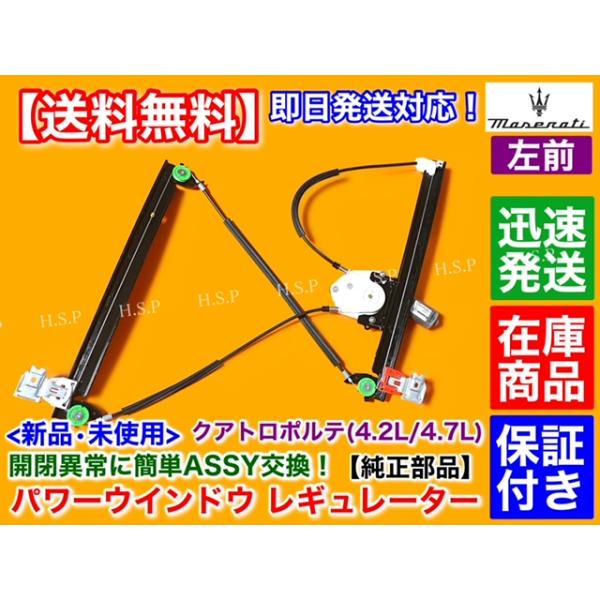 Maserati（マセラティ） 純正品 クアトロポルテ 新品 左前 パワー