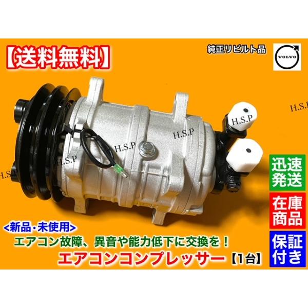 ボルボ 純正240/940エアコンコンプレッサー 新品　未使用 ボルボ 240 244 245 940 740 760 780 新品 エアコン