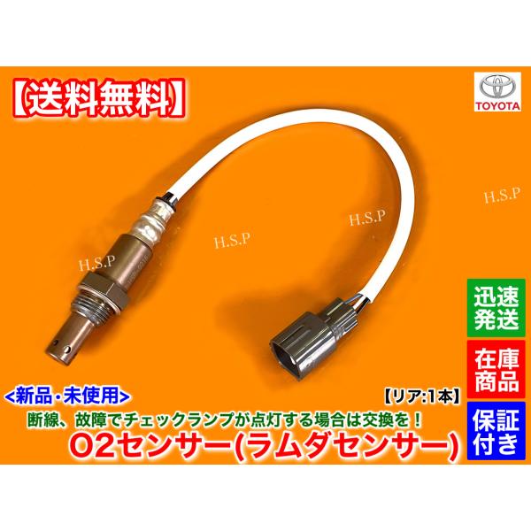 トヨタ（TOYOTA） 新品 O2センサー リア 1本 200系 ハイエース