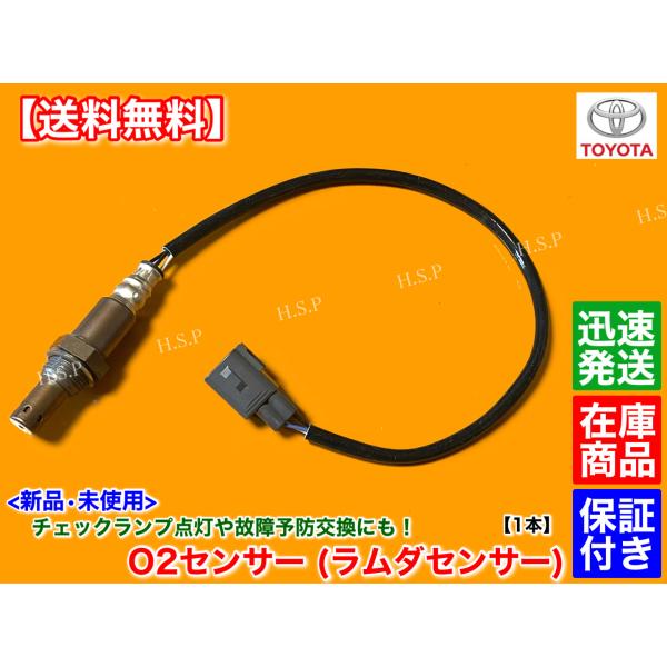 トヨタ（TOYOTA） 新品 O2センサー フロント 右 1本 エスティマ ACW30W