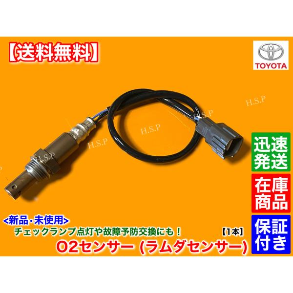 トヨタ（TOYOTA） 新品 O2センサー 1本 クラウン ワゴン JZS130G H8.9