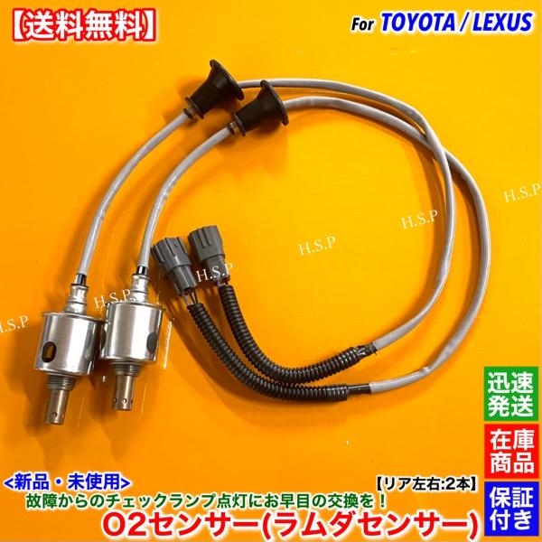 レクサス（LEXUS） 新品 O2センサー リア 左右 2本SET IS250 IS350